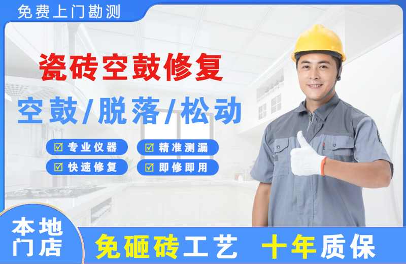 滦县瓷砖空鼓修复